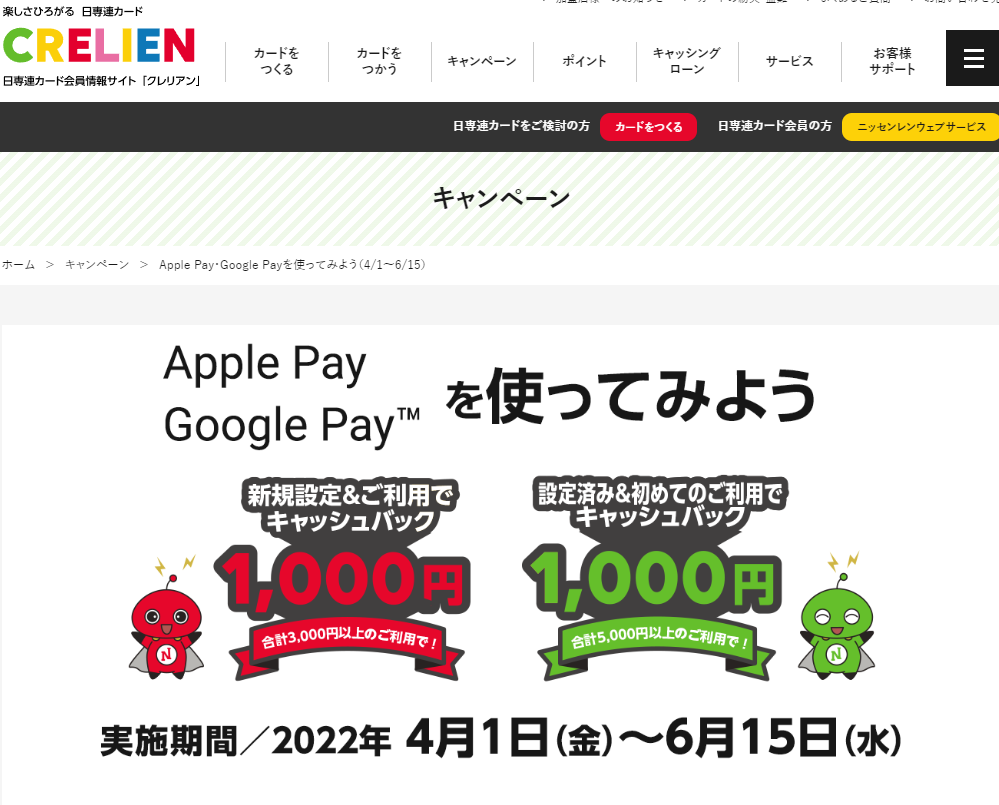 Apple Pay・Google Payを使ってみよう（4/1～6/15）｜キャンペーン｜CRELIEN | 日専連カード会員情報サイト「クレリアン」