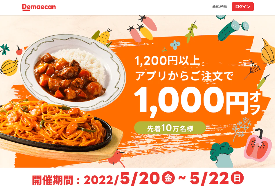 【出前館】アプリからのご注文が1,000円オフクーポン