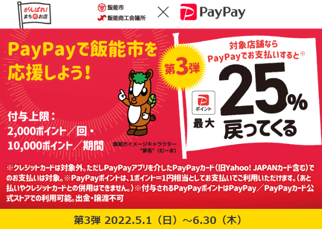 がんばろう飯能市！最大25％戻ってくるキャンペーン第3弾| PayPay