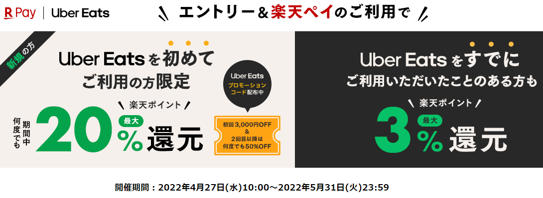Uber Eats 初めてのご利用で最大20%ポイント還元＆すでにご利用のある方も最大3%ポイント還元| 楽天ペイ