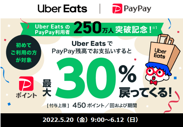 Uber Eats 初めて利用で最大30％戻ってくる！キャンペーン| PayPay