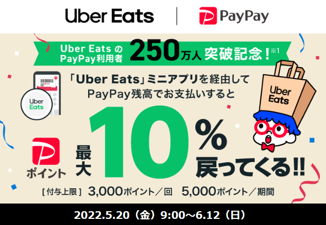 Uber Eats ミニアプリで最大10％戻ってくる！キャンペーン| PayPay