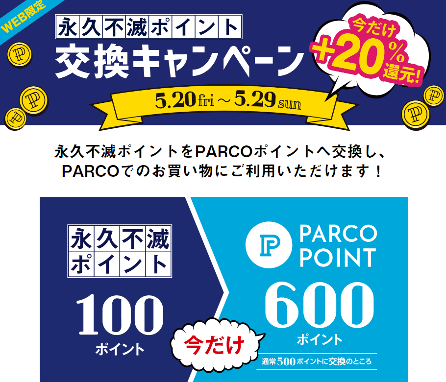 永久不滅ポイント交換キャンペーン | PARCOポイント | パルコ