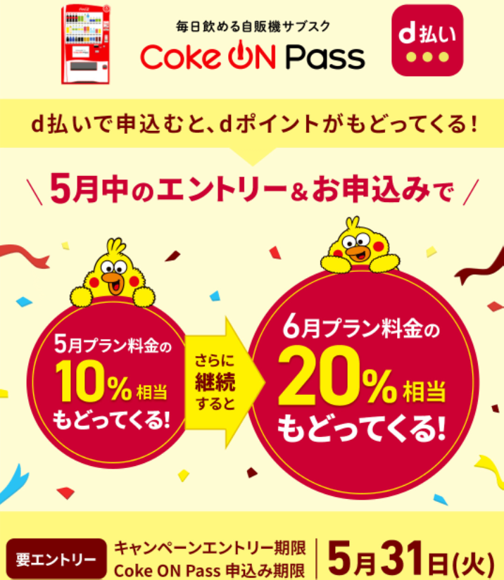 Coke ON Pass×d払い 最大20％還元｜d払い - dポイントがたまる！かんたん、便利なスマホ決済