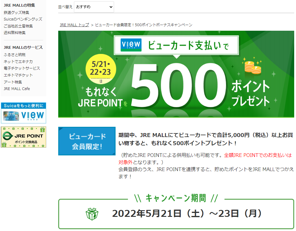ビューカード会員限定！500ポイントボーナスキャンペーン:| JRE POINTが「貯まる」「使える」JRE MALL