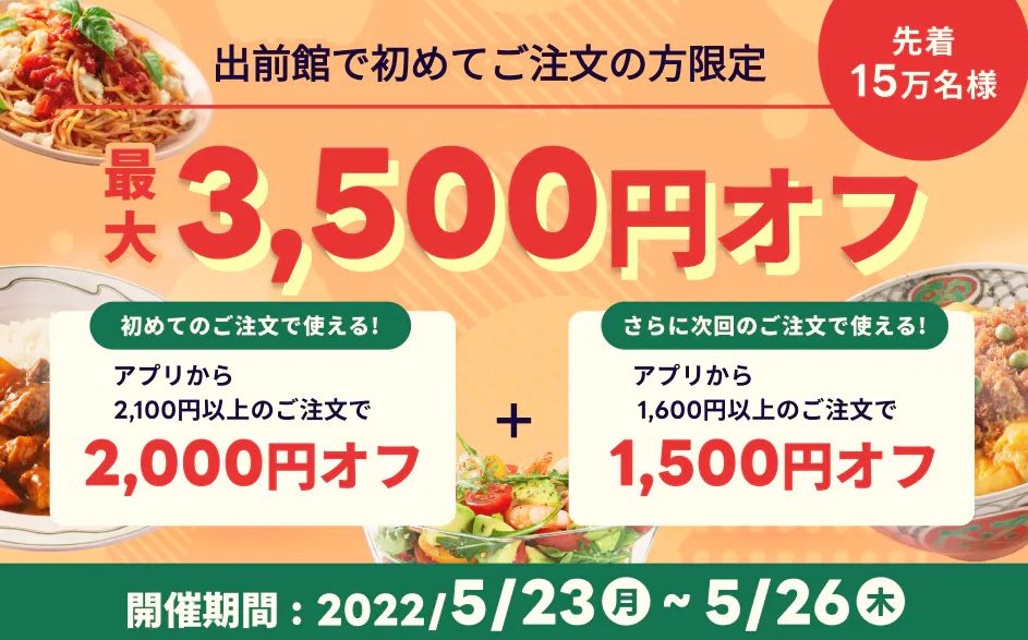 【出前館】初めての方限定！最大3,500円オフ！