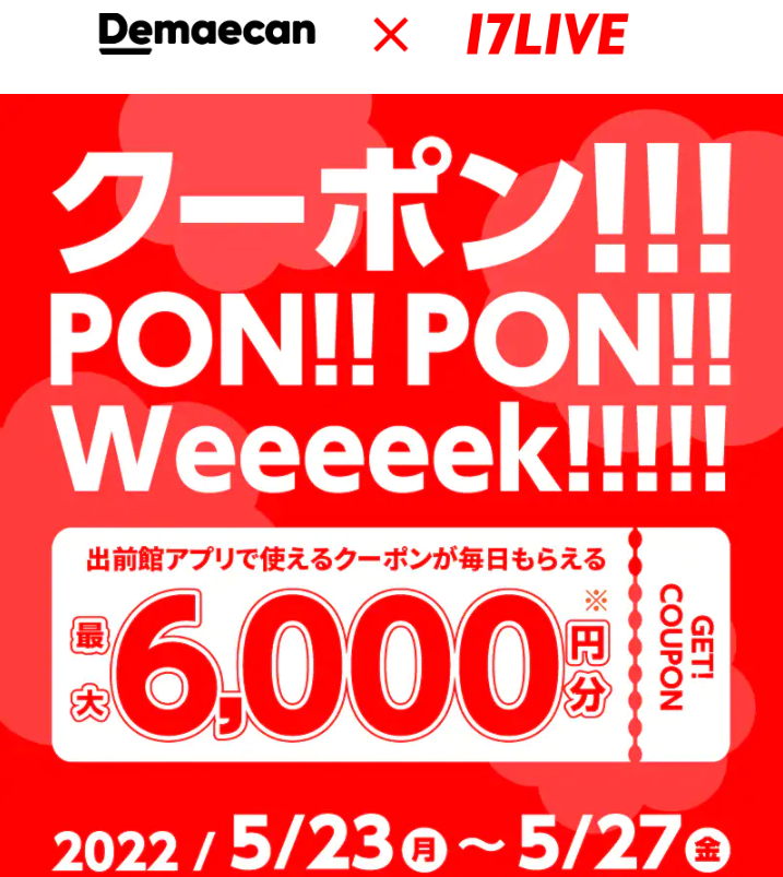 【出前館】アプリからのご注文が1,000円オフクーポン