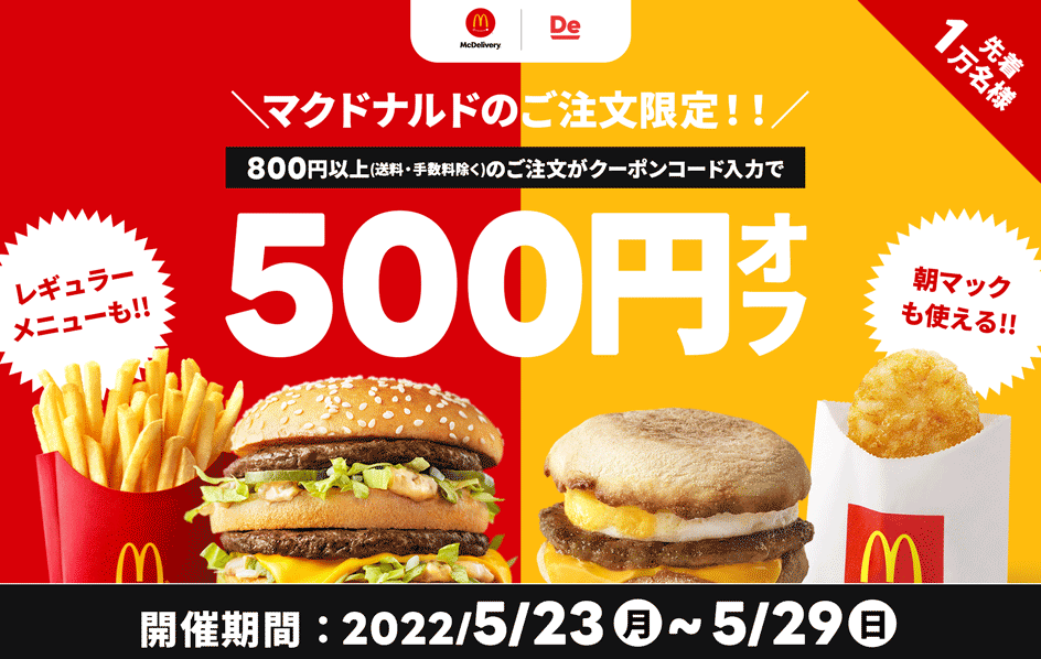 【出前館】マクドナルドのご注文が500円オフ！