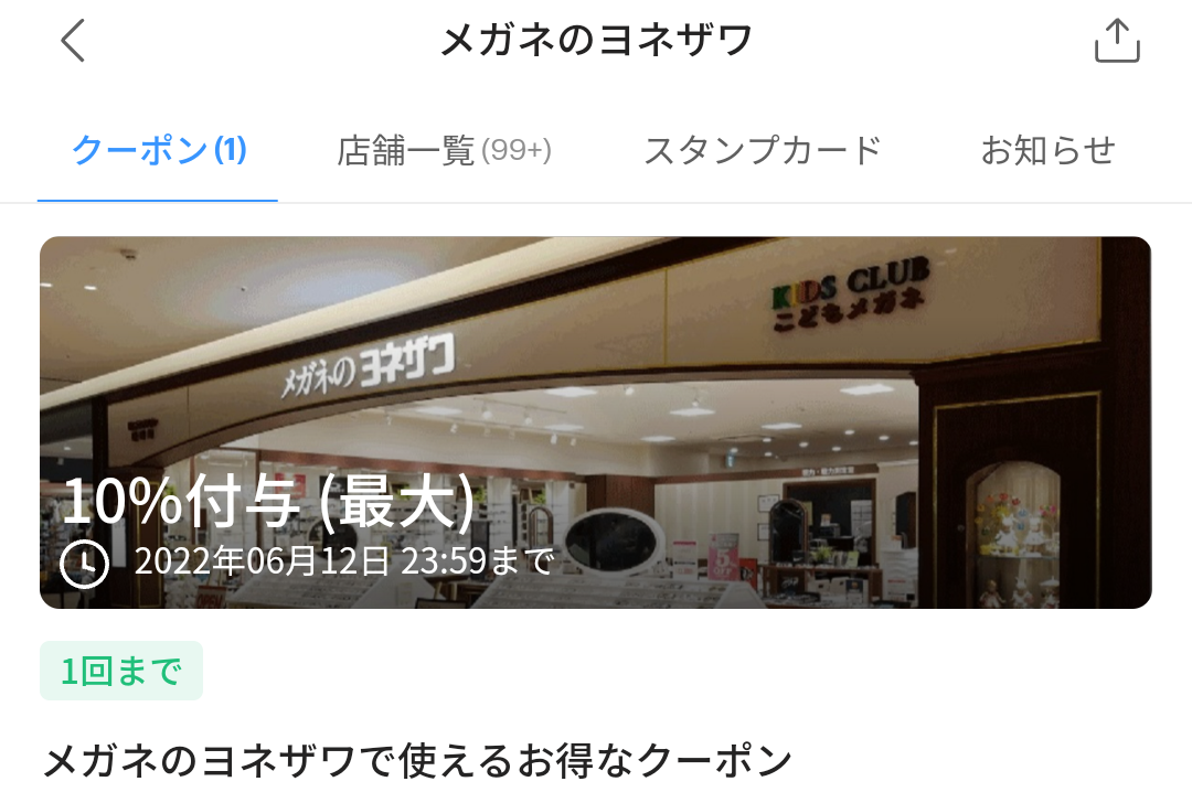 メガネのヨネザワのPayPayクーポン｜PayPay
