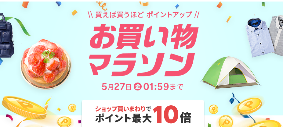 楽天市場：お買い物マラソン