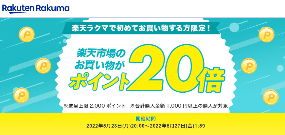 【楽天ラクマ】ラクマで初購入で、楽天市場のお買い物がポイント20倍
