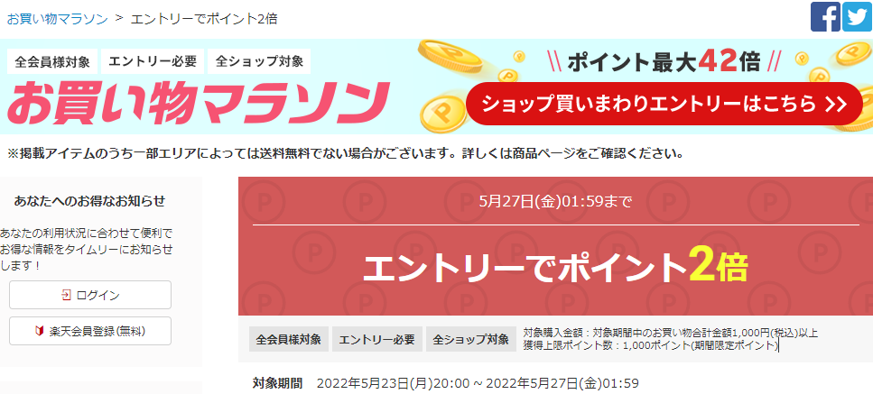 【楽天市場】お買い物マラソン│エントリーでポイント2倍