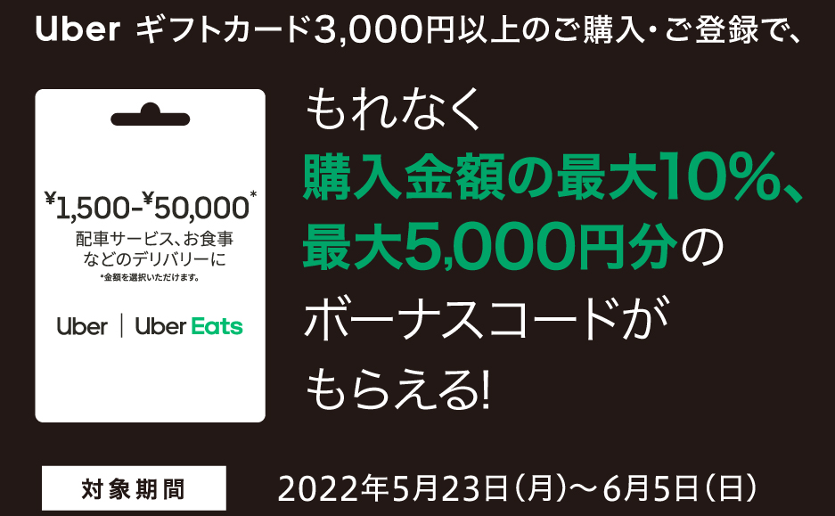  セブン‐イレブン｜Uber ギフトカード マネタリーキャンペーン！