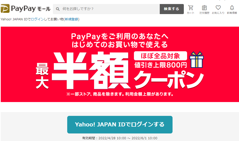 はじめてのお買い物で使える　PayPayをご利用のあなたへ！ 最大半額クーポン - Yahoo!ショッピング