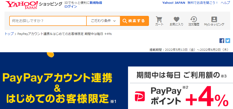 PayPayアカウント連携＆はじめてのお客様限定 期間中は毎日 +4％　- Yahoo!ショッピング