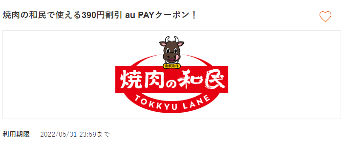 焼肉の和民で使える390円割引 au PAYクーポン！
