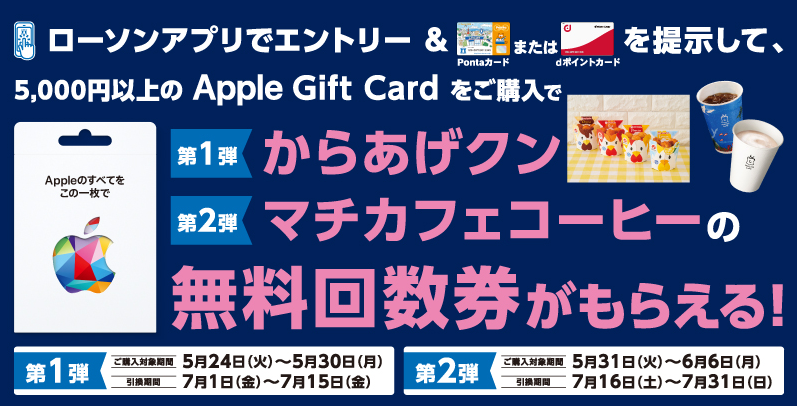 対象の Apple Gift Card をご購入で、人気商品の無料回数券がもらえる！｜ローソン研究所