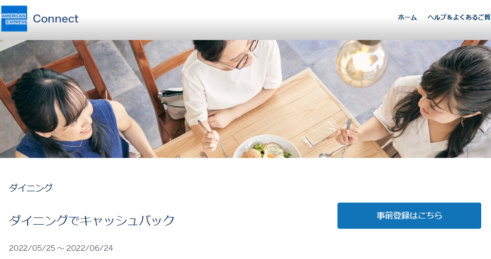 ダイニングでキャッシュバック｜アメリカン・エキスプレス