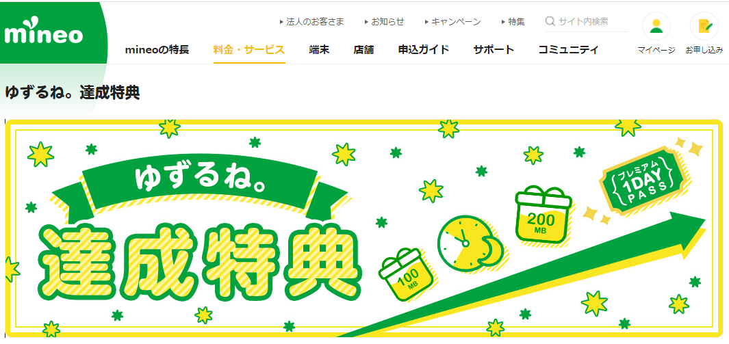 ゆずるね。達成特典｜料金・サービス｜格安スマホ・SIM【mineo(マイネオ)】
