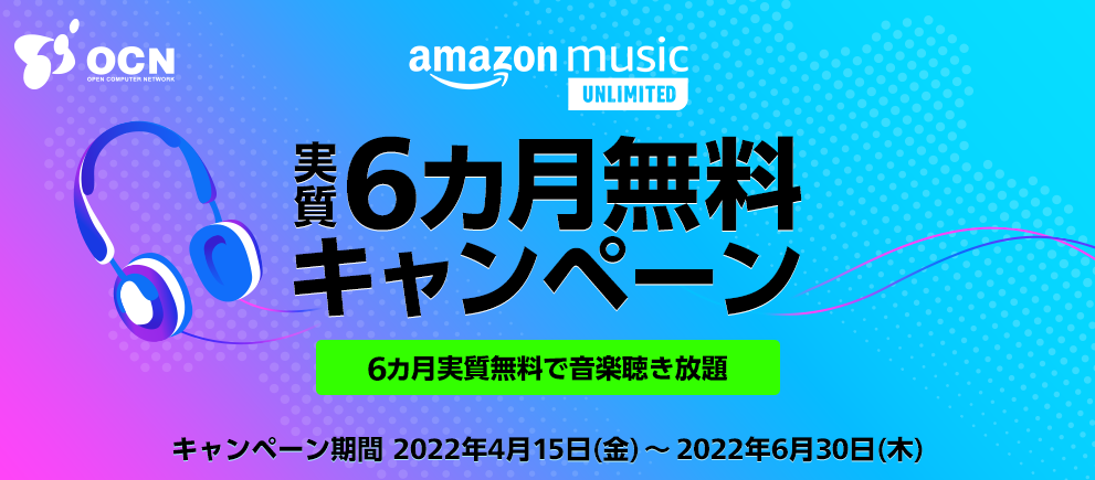Amazon Music Unlimited 実質6カ月無料キャンペーン | NTTコミュニケーションズ 個人のお客さま