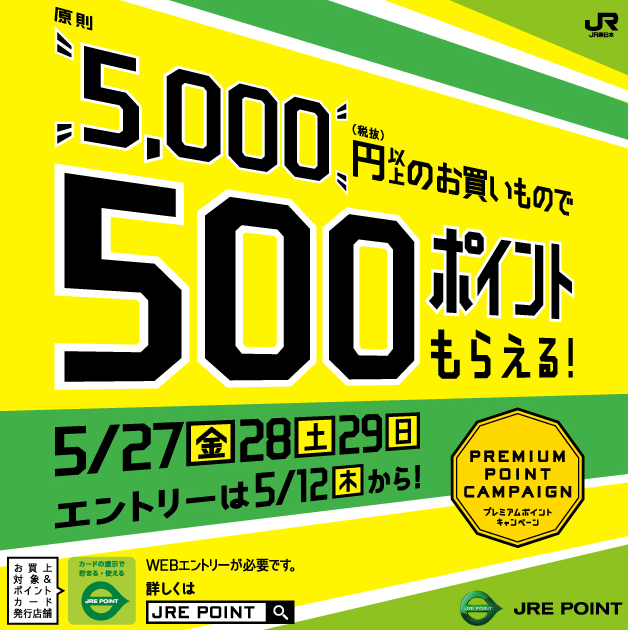 ５月プレミアムポイントキャンペーン JR東日本の共通ポイントサイト － JRE POINT