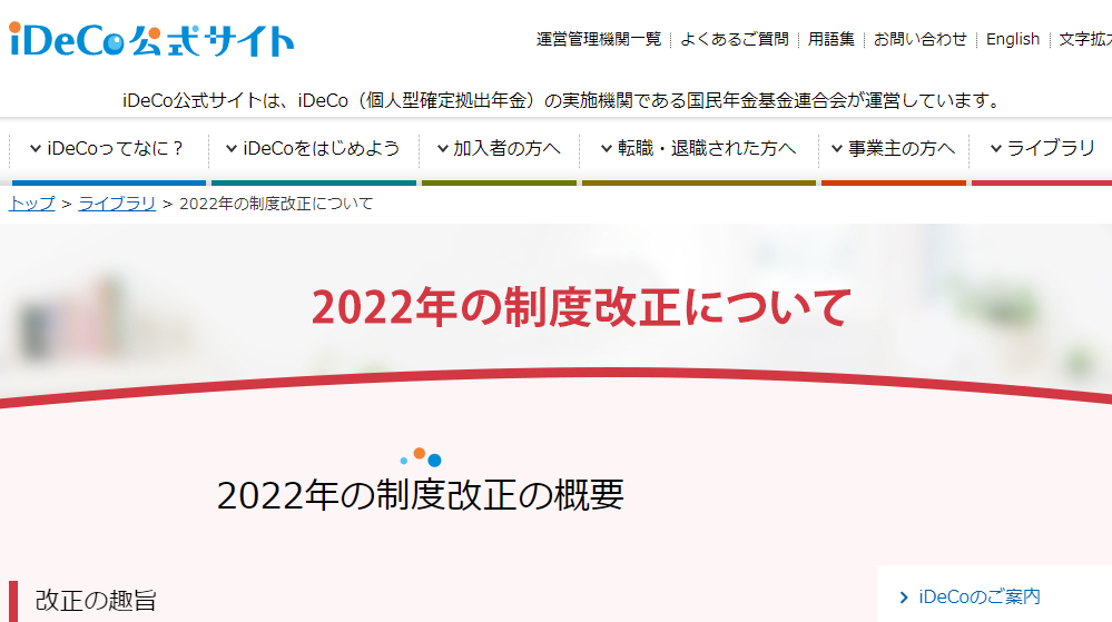 2022年の制度改正について｜ライブラリ｜iDeCo(イデコ・個人型確定拠出年金)【公式】