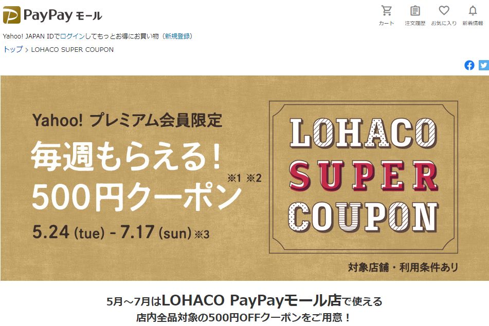 LOHACO SUPER COUPON - PayPayモール