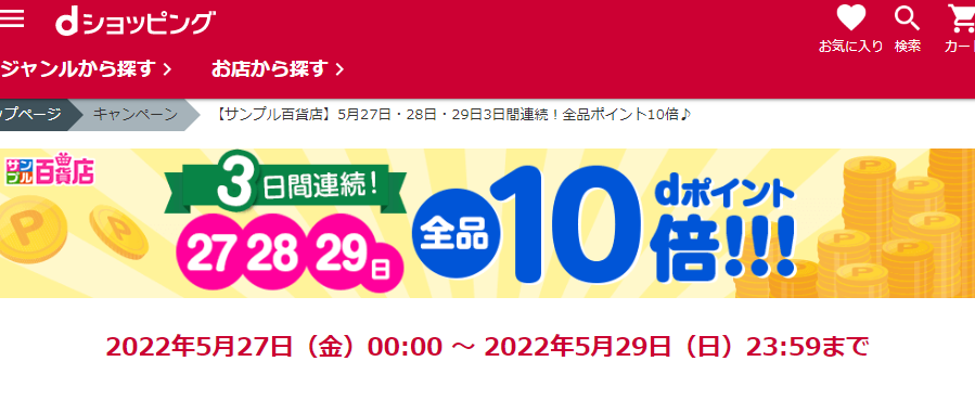 【サンプル百貨店】5月27日・28日・29日3日間連続！全品ポイント10倍♪