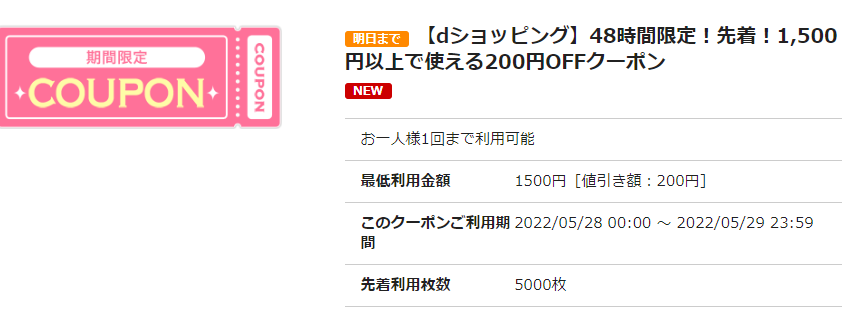 dショッピング｜GETクーポン一覧ページ|ドコモの通販サイト