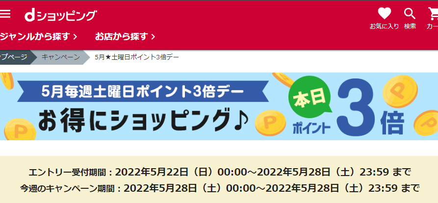 【dショッピング】5月★土曜日ポイント3倍デー