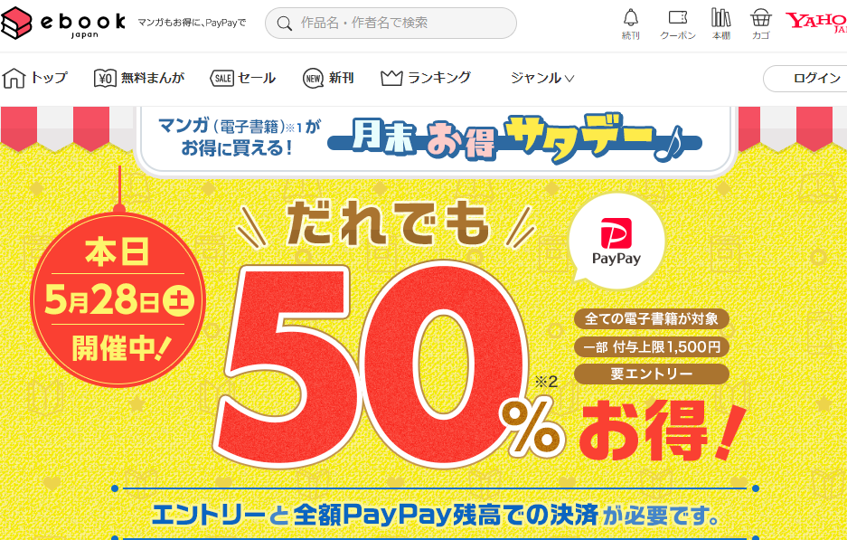 月末お得サタデー｜まんが（漫画）・電子書籍をお得に買うなら、無料で読むならebookjapan