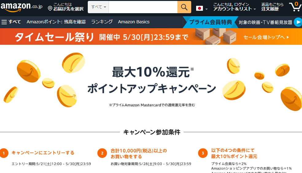 Amazon タイムセール祭り | Amazonが開催するビッグセール