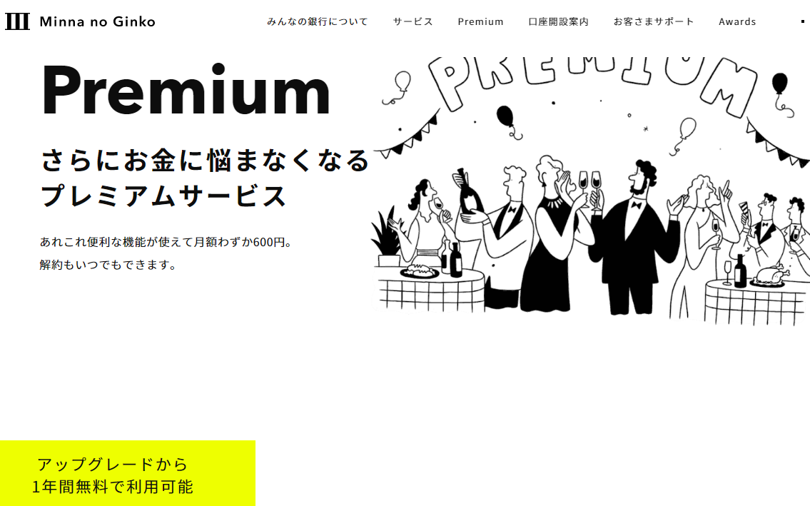 プレミアムサービス (Premium)｜みんなの銀行（スマホ銀行）