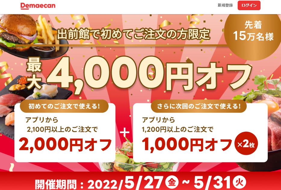 【出前館】初めての方限定！最大4,000円オフ！
