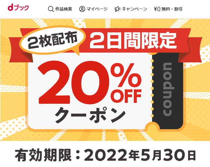 5/29･30の2日間限定☆「20%OFFクーポン」を、もれなく2枚プレゼント♪（2022/05/29）|電子書籍[コミック・小説・実用書]なら、ドコモのdブック