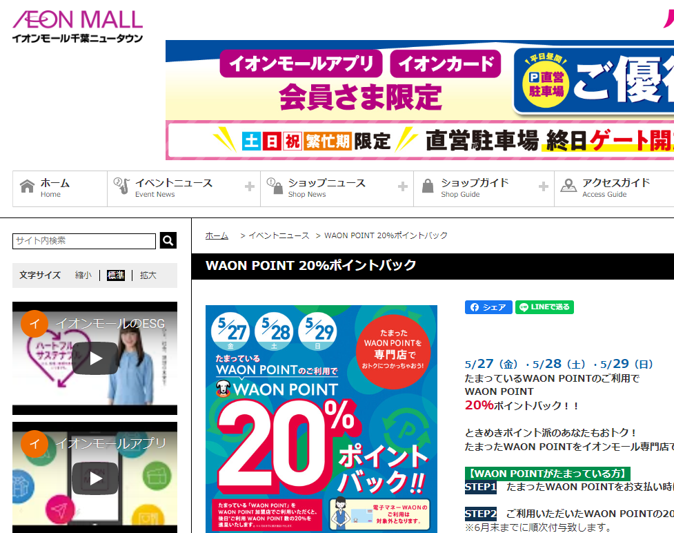 イオンモール千葉ニュータウン公式ホームページ ::WAON POINT 20%ポイントバック