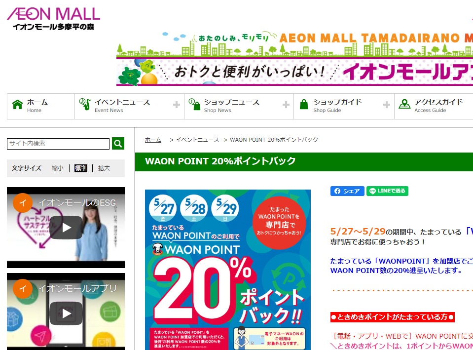 イオンモール多摩平の森公式ホームページ ::WAON POINT 20%ポイントバック
