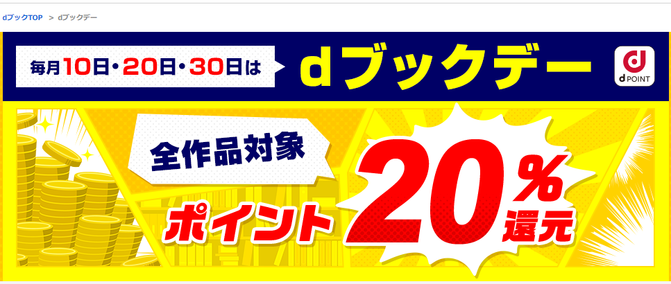 dブックデー キャンペーン | dブック