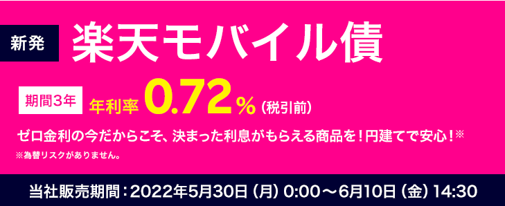 楽天モバイル債（新発債） | 楽天証券