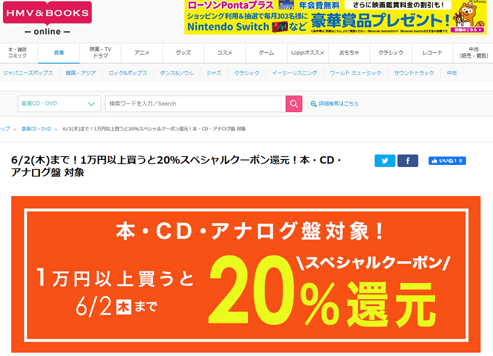 6/2(木)まで！1万円以上買うと20％スペシャルクーポン還元！本・CD・アナログ盤 対象｜HMV&BOOKS online