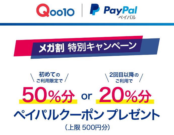 ペイパルクーポン50～20％分プレゼント！｜Qoo10