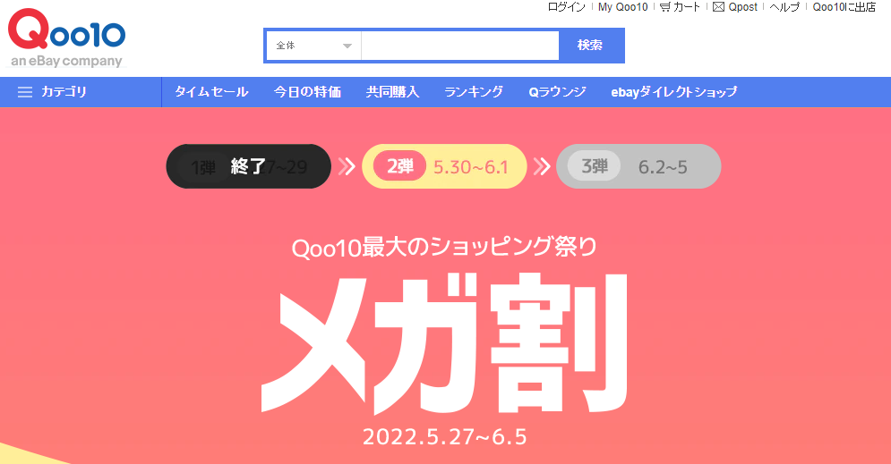 Qoo10最大のショッピング祭り