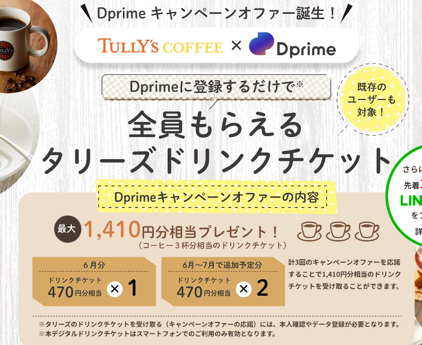 TULLY'S × Dprime | 情報銀行サービスDprime：三菱ＵＦＪ信託銀行