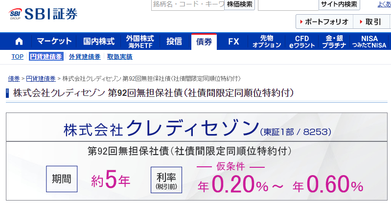 株式会社クレディセゾン 第92回無担保社債（社債間限定同順位特約付）｜SBI証券