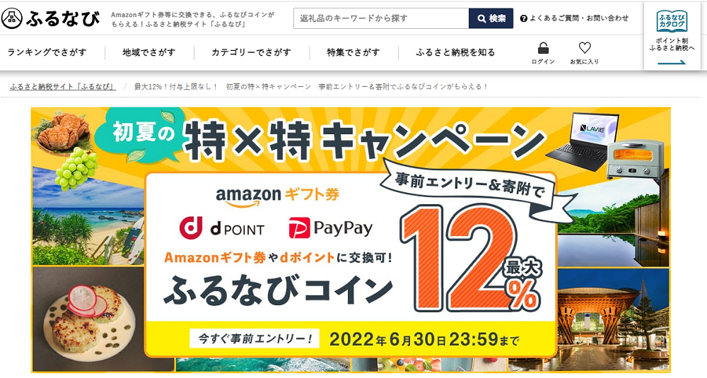 最大12%！付与上限なし！　初夏の特×特キャンペーン　事前エントリー＆寄附でふるなびコインがもらえる！ | ふるさと納税サイト「ふるなび」