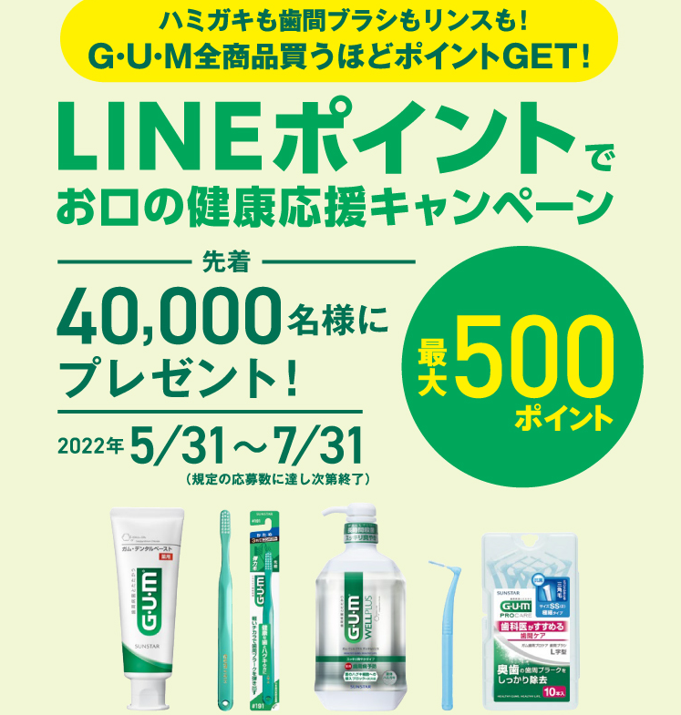 LINEポイントでお口の健康応援キャンペーン｜サンスター