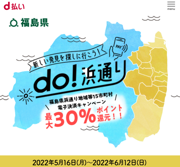 「do！浜通り」 dポイント還元キャンペーン｜d払い