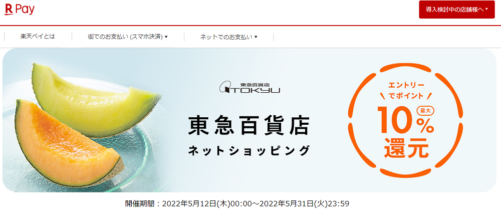 東急百貨店　エントリー＆楽天ペイ利用でポイント最大10%還元！| 楽天ペイ