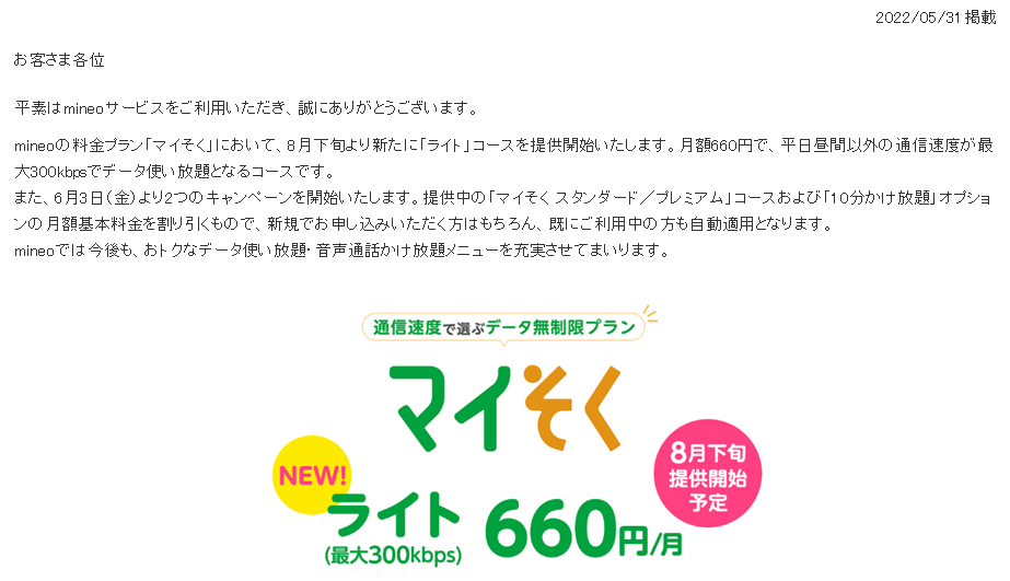 「マイそく」に660円/月のライトコース誕生！平日昼間以外最大300kbpsでデータ使い放題～ 2つの新キャンペーンも開始！専用アプリ不要「10分かけ放題」は6カ月間無料に ～｜mineoユーザーサポート