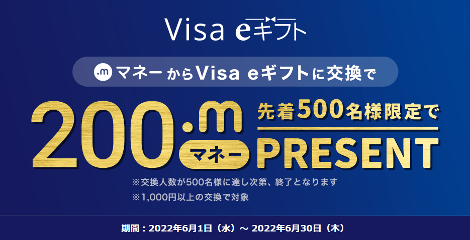 先着500名様限定！Visa eギフトに交換で200マネープレゼント | ポイント交換ならドットマネー